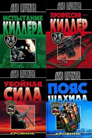 Лев Пучков - Спецназ в Чечне. 10 книг (2002-2004) FB2