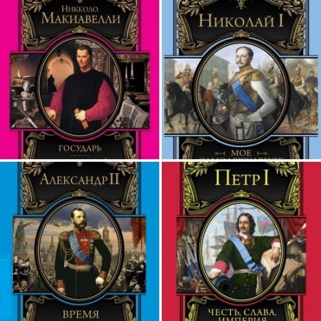 Серия книг - Великие правители. 9 томов