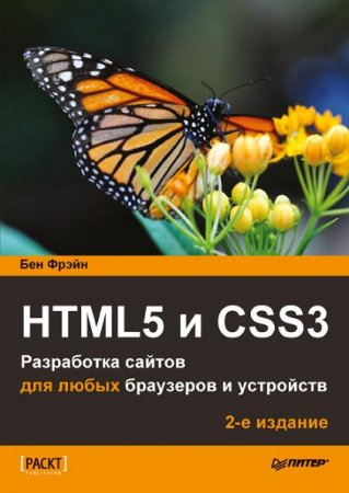 Бен Фрейн. HTML5 и CSS3. Разработка сайтов для любых браузеров и устройств (2017) PDF,FB2,EPUB