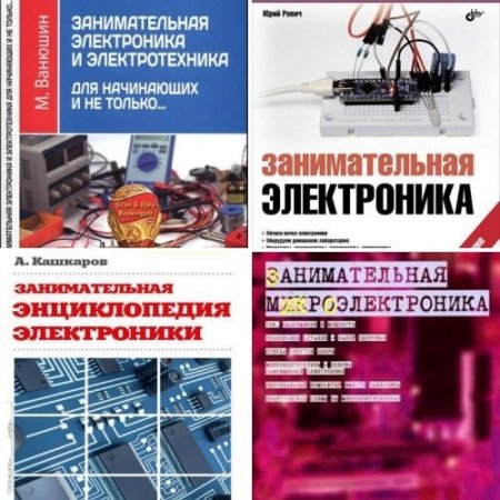 Занимательная электроника. Сборник 4 книги (2007-2017) DjVu,PDF,FB2