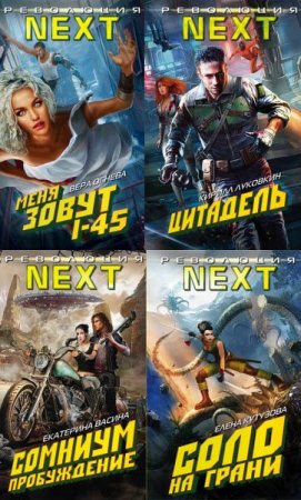 Серия - Революция NEXT. 4 книги (2016-2017) RTF,FB2