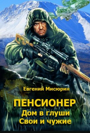 Евгений Мисюрин. Пенсионер. 3 книги 