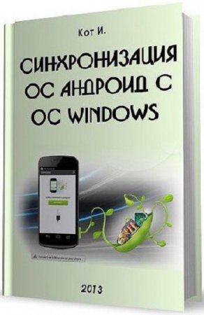 Синхронизация ОС Андроид с ОС Windows (2013) RTF,FB2,EPUB,MOBI,DOCX