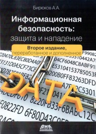 А. А. Бирюков. Информационная безопасность. Защита и нападение [2-е издание] (2017) PDF