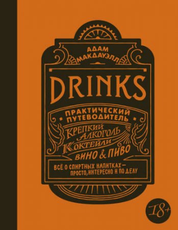 Drinks. Практический путеводитель. Крепкий алкоголь. Коктейли. Вино & пиво (2017) FB2,EPUB,MOBI,DOCX 