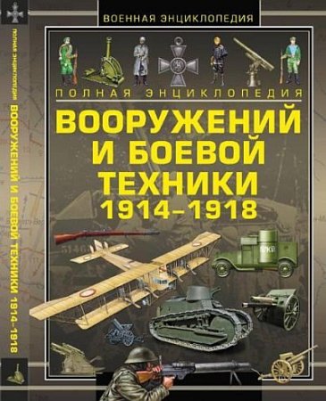 Полная энциклопедия вооружений и боевой техники 1914-1918 (2014) PDF,DJVU