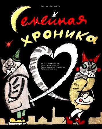 Сергей Михалков. Семейная хроника. Сказка для взрослых (1961) RTF,FB2,EPUB,MOBI,DOCX