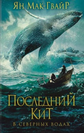 Ян Мак-Гвайр. Последний кит. В северных водах (2017) RTF,FB2,EPUB,MOBI,DOCX