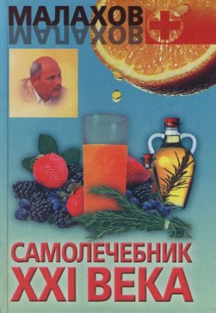 Генадий Малахов. Самолечебник XXI века (2007) RTF,FB2,EPUB,MOBI,DOCX