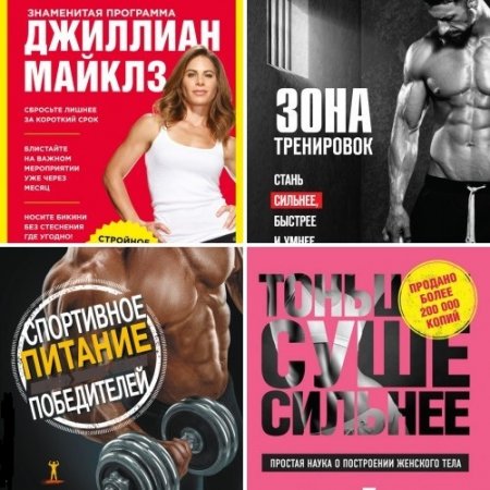 Серия - Сам себе тренер. 5 книг (2016-2017) FB2,PDF