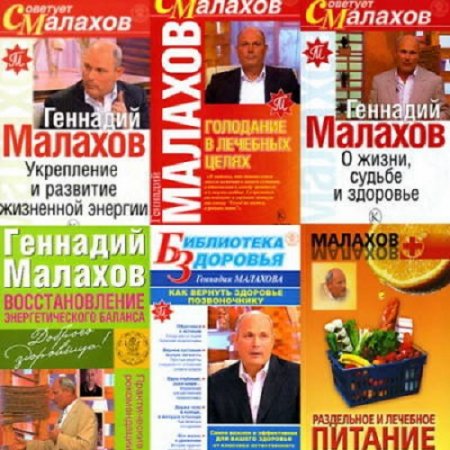 Геннадий Малахов - Сборник книг. 66 книг (2000-2010) FB2,DOCX