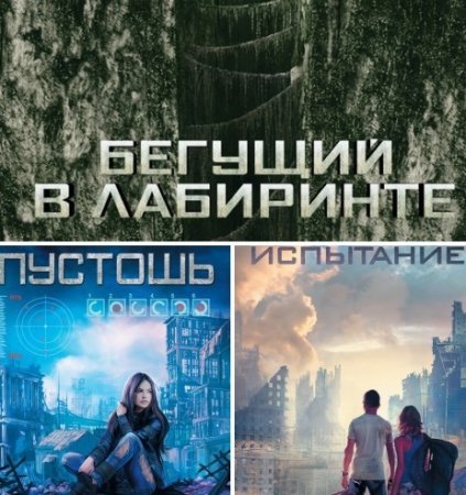 Серия - Бегущий в лабиринте (АСТ) 2 книги (2015-2017) RTF,FB2,EPUB,MOBI,DOCX