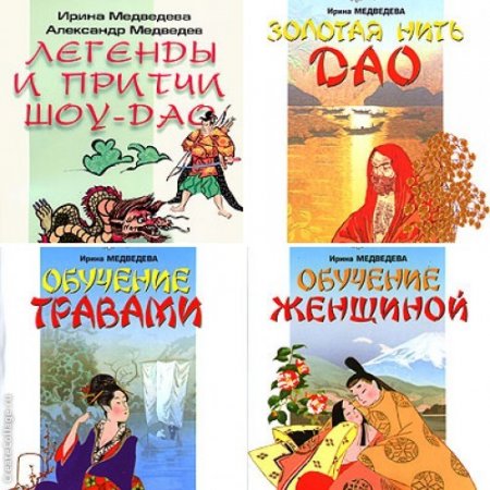 Александр Медведев. Путь. легенды, притчи Шоу-Дао. 7 книг (2009-2011) FB2
