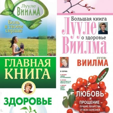 Лууле Виилма. Здровье. 4 книги (2012) FB2