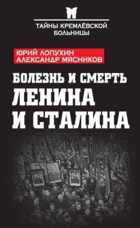Болезнь и смерть Ленина и Сталина (2017) RTF,FB2,EPUB,MOBI,DOCX