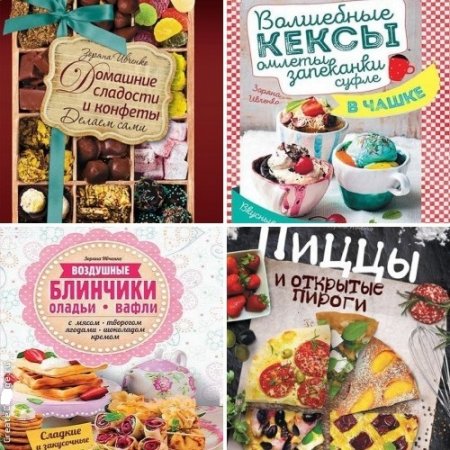 Зоряна Ивченко - Вкусные шедевры. 4 книги (2016) PDF