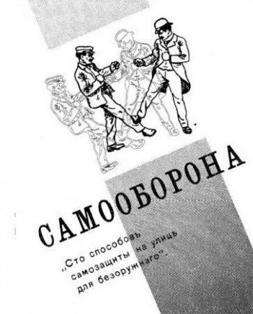 Андрэ Эмиль - Самооборона. Сто способов защиты на улице для безоружного (1921) PDF
