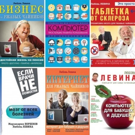 Любовь Левина - Сборник 6 книг (2014-2016) PDF,FB2