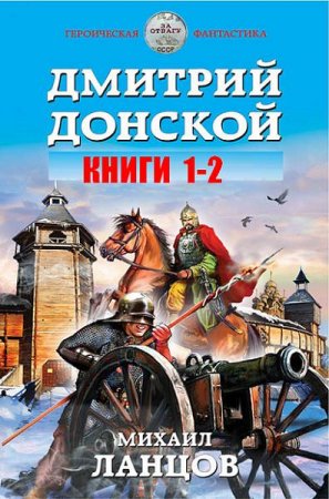 Михаил Ланцов - Дмитрий Донской. 2 книги (2017) RTF,FB2