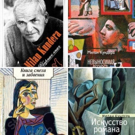 Милан Кундера - Собрание сочинений. 13 книг (1965-2016) FB2,RTF