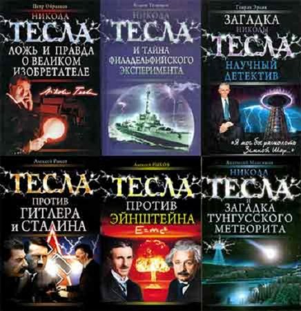 Серия - Никола Тесла. Рассекреченная история. 7 книг (2009-2010) FB2,EPUB,MOBI,DOCX