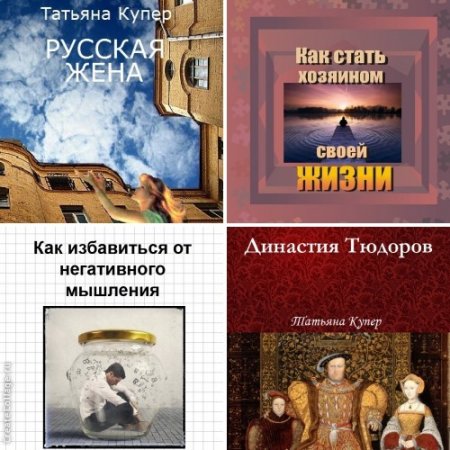 Татьяна Купер - Сборник произведений. 4 книги (2014-2017)