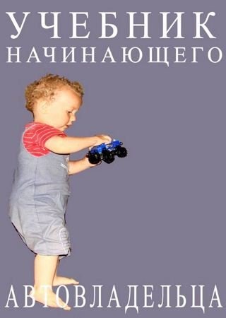 Александр Прозоров. Учебник начинающего автовладельца (2016) RTF,FB2,EPUB,MOBI,DOCX