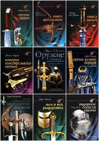Серия - «Оружие». 30 томов (2007-2010) PDF,DJVU,FB2