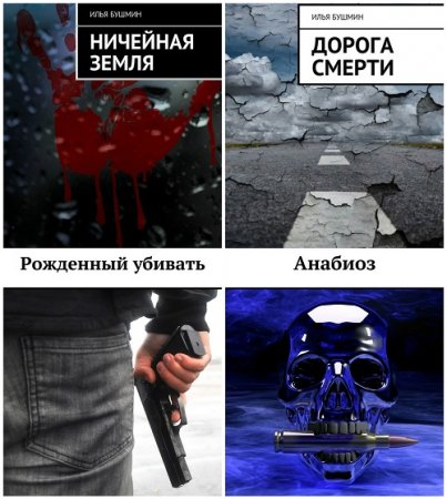 Илья Бушмин - Сборник произведений. 5 книг (2015-2017) FB2,EPUB,MOBI,DOCX