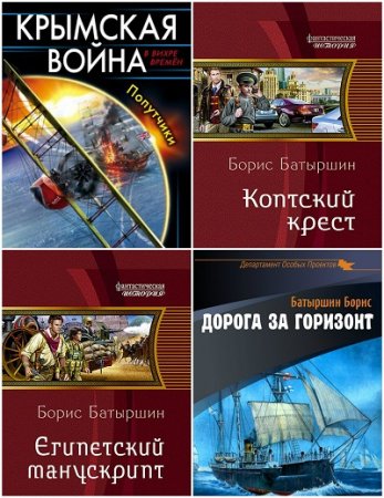 Борис Батыршин - Сборник произведений. 5 книг (2014-2017) FB2