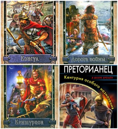 Валерий Большаков - Цикл «Рим». 4 книги (2008-2017) FB2,EPUB,MOBI,DOCX