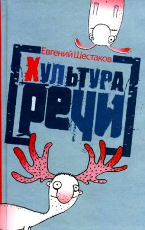 Евгений Шестаков. Хультура речи (2010) RTF,FB2,EPUB,MOBI,DOCX