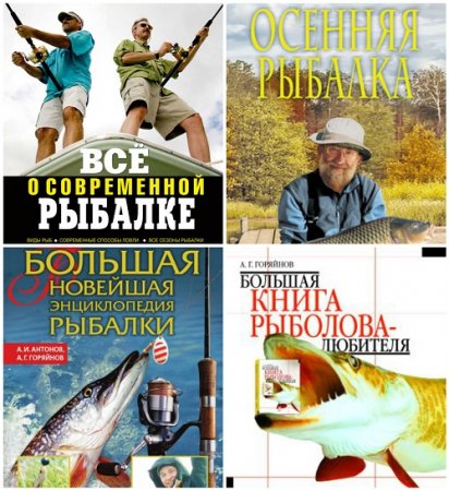 Алексей Горяйнов - Все о рыбалке. 7 книг (2002-2012) PDF,FB2