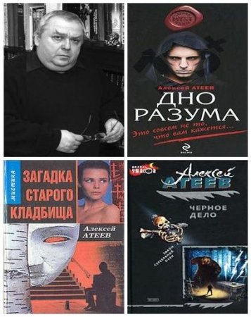 Алексей Атеев - Собрание сочинений. 20 книг