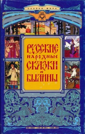Русские народные сказки и былины (1999) PDF