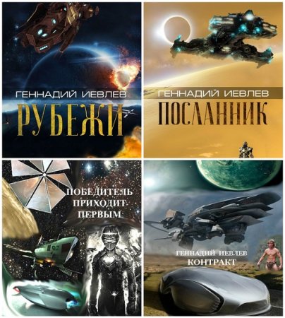 Геннадий Иевлев - Сборник произведений. 9 книг (2008-2017) FB2