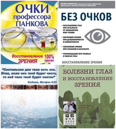 Восстановление зрения. Сборник 4 книги (2011-2017) FB2