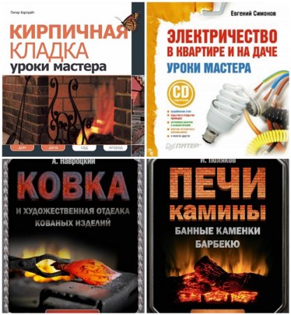 Уроки мастера. Сборник 4 книги (2010-2017) PDF