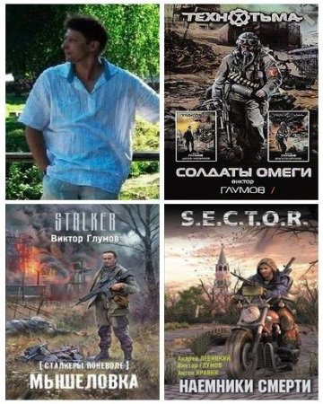Виктор Глумов - Сборник произведений. 24 книги (2011-2015) FB2
