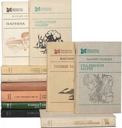Библиотека юношества. 12 книг (1976-1991) FB2,DJVU,PDF