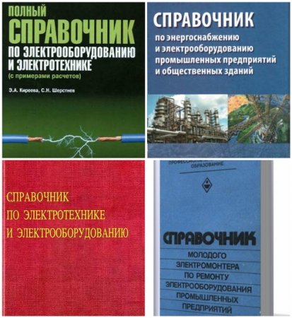 Справочник по электротехнике и электрооборудованию. Сборник 4 книги (1982-2013) PDF,DjVu