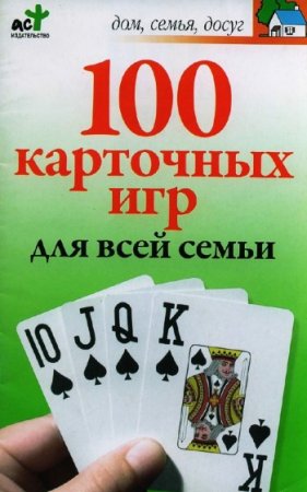 М.Н. Якушева. 100 карточных игр для всей семьи (2008) PDF