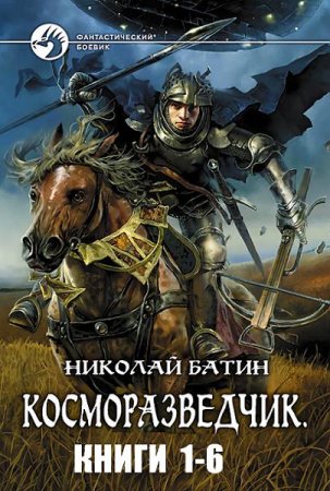 Николай Батин - Косморазведчик. 6 книг (2009-2017) RTF,FB2,EPUB,MOBI