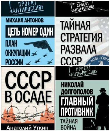 Серия - Проект «АнтиРоссия». 9 книг (2010-2012) FB2
