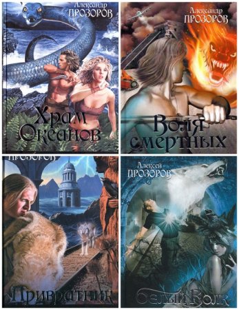 Прозоров Александр - Смертный страж. 4 книги (2015) RTF,FB2,EPUB,MOBI,DOCX