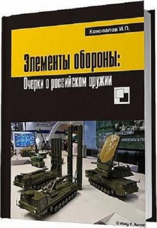 Элементы обороны: заметки о российском оружии (2013) PDF,RTF,FB2,EPUB,MOBI
