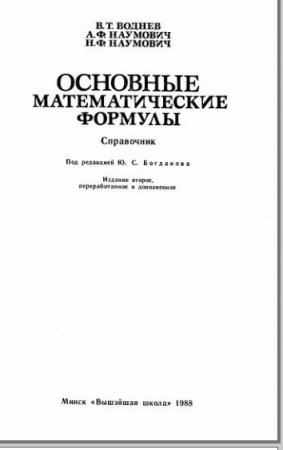 Основные математические формулы (1988) DJVU