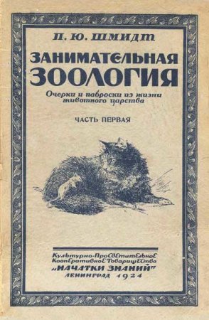 П. Ю. Шмидт - Занимательная зоология. Часть 1-2 (1924) DJVU