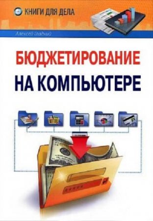 Алексей Гладкий. Бюджетирование на компьютере (2013) FB2,EPUB,MOBI,DOCX