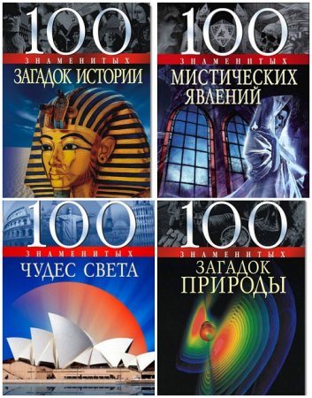 50-1000 знаменитых - Серия книг